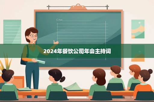 2024年餐饮公司年会主持词