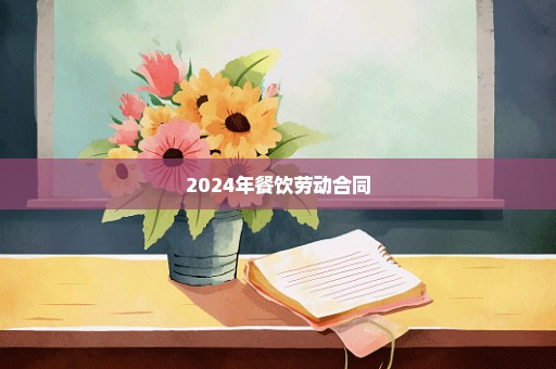 2024年餐饮劳动合同