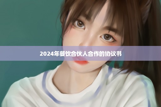 2024年餐饮合伙人合作的协议书