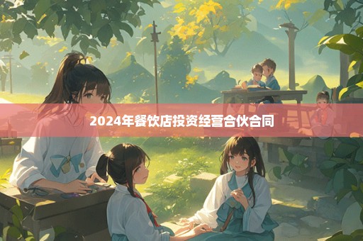 2024年餐饮店投资经营合伙合同