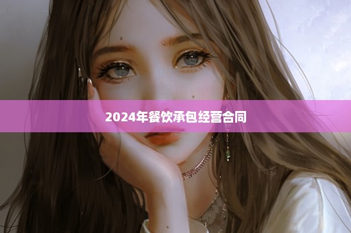 2024年餐饮承包经营合同