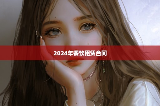 2024年餐饮租赁合同