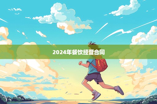 2024年餐饮经营合同