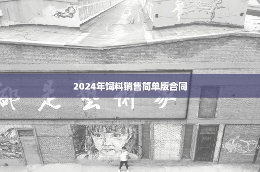 2024年饲料销售简单版合同