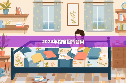 2024年馆舍租赁合同