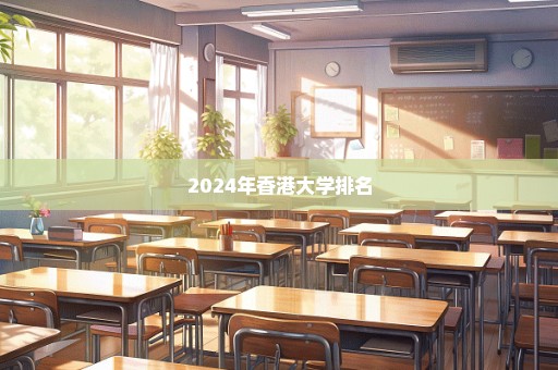 2024年香港大学排名