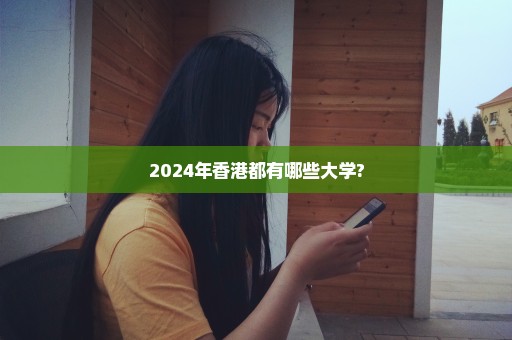 2024年香港都有哪些大学?