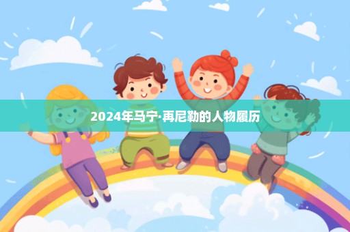 2024年马宁·再尼勒的人物履历