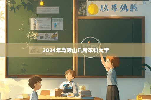 2024年马鞍山几所本科大学