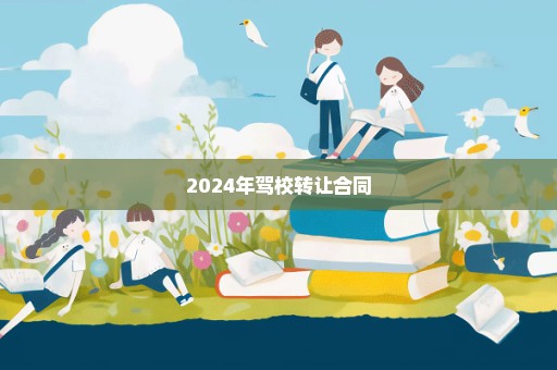 2024年驾校转让合同