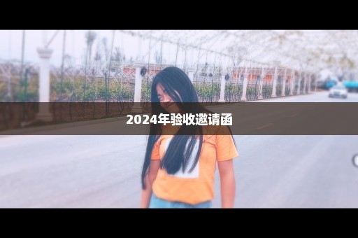 2024年验收邀请函