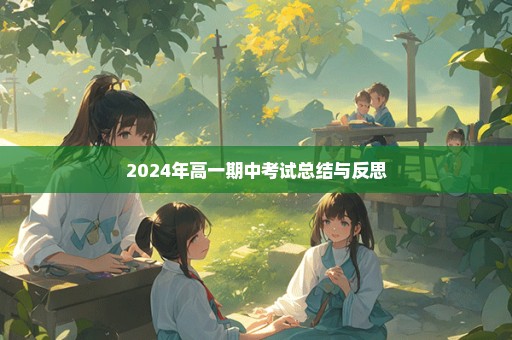 2024年高一期中考试总结与反思