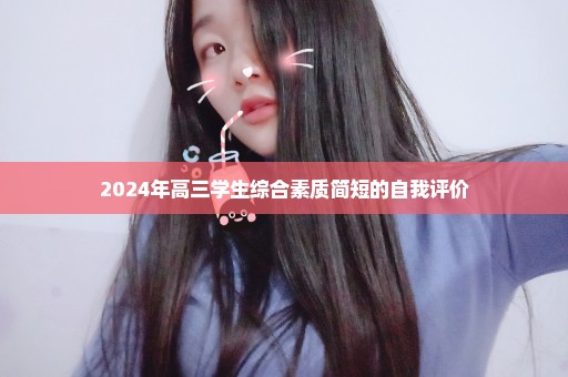 2024年高三学生综合素质简短的自我评价