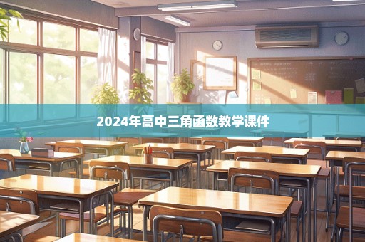 2024年高中三角函数教学课件