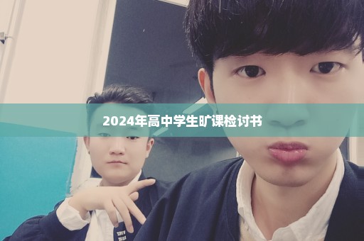 2024年高中学生旷课检讨书