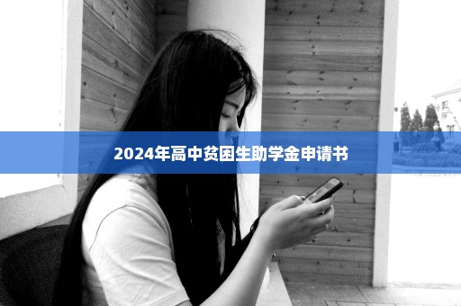 2024年高中贫困生助学金申请书