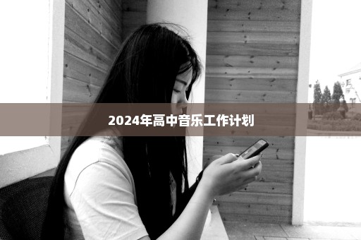 2024年高中音乐工作计划