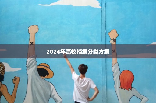 2024年高校档案分类方案