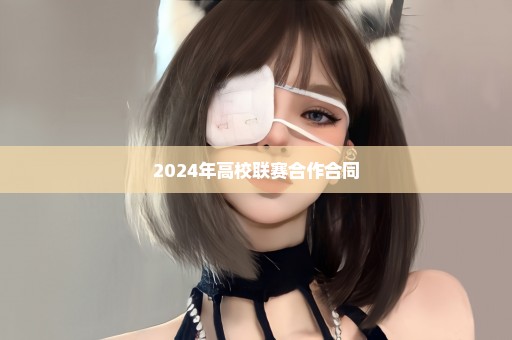 2024年高校联赛合作合同