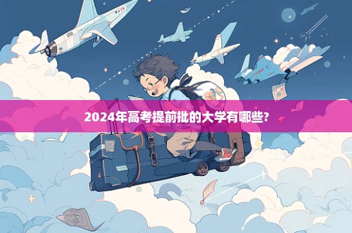 2024年高考提前批的大学有哪些?