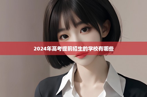 2024年高考提前招生的学校有哪些