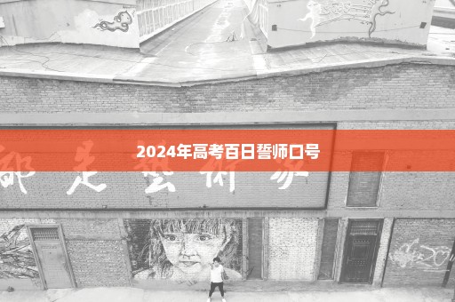 2024年高考百日誓师口号