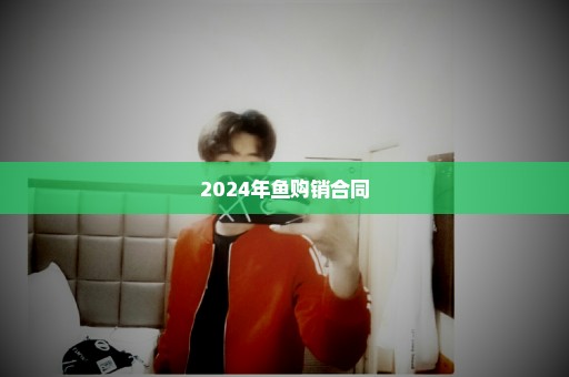 2024年鱼购销合同