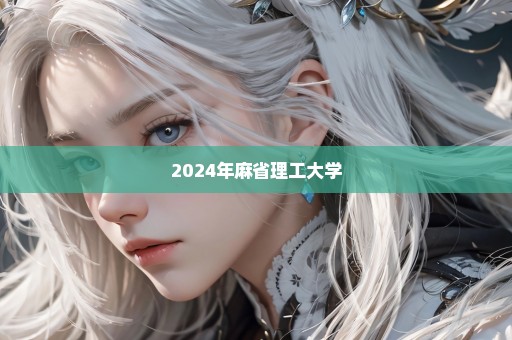 2024年麻省理工大学