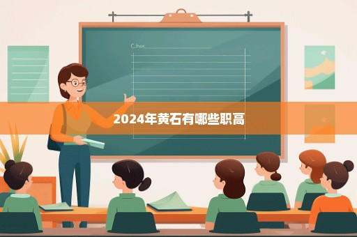 2024年黄石有哪些职高