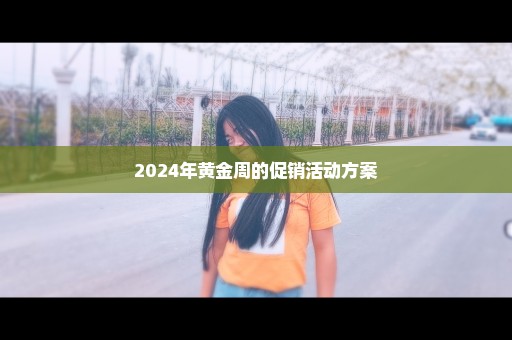 2024年黄金周的促销活动方案