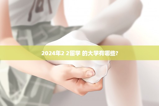 2024年2+2留学 的大学有哪些?