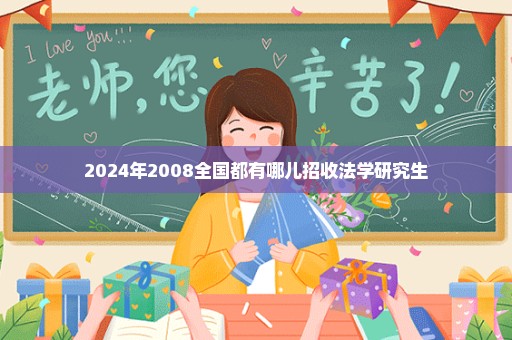 2024年2008全国都有哪儿招收法学研究生