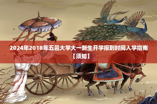 2024年2018年五邑大学大一新生开学报到时间入学指南【须知】