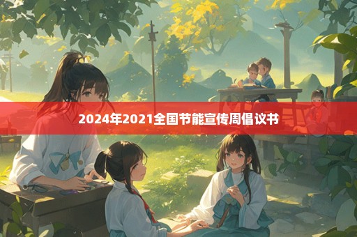 2024年2021全国节能宣传周倡议书