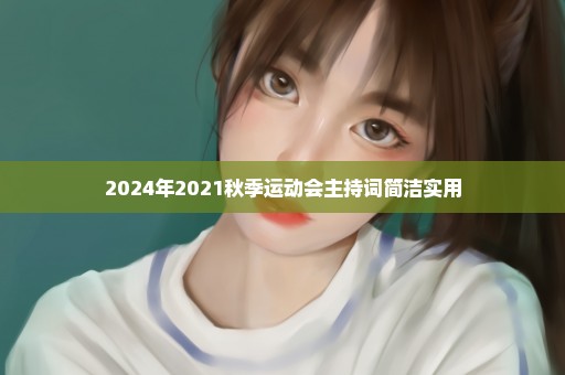 2024年2021秋季运动会主持词简洁实用