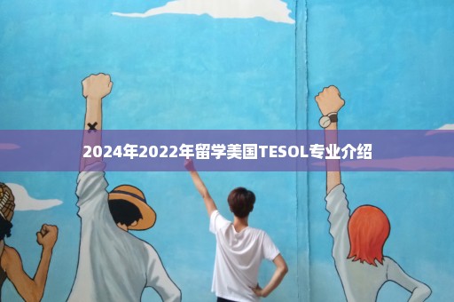 2024年2022年留学美国TESOL专业介绍