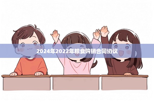 2024年2022年粮食购销合同协议