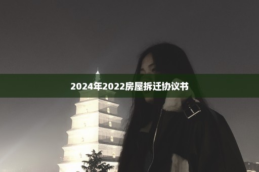 2024年2022房屋拆迁协议书