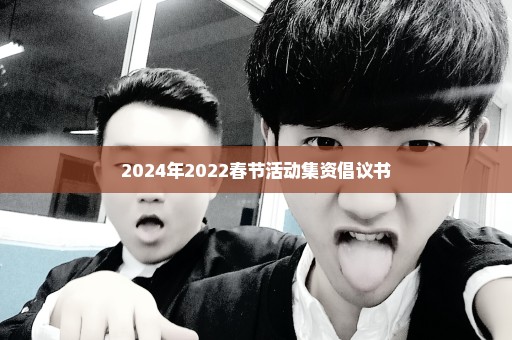 2024年2022春节活动集资倡议书