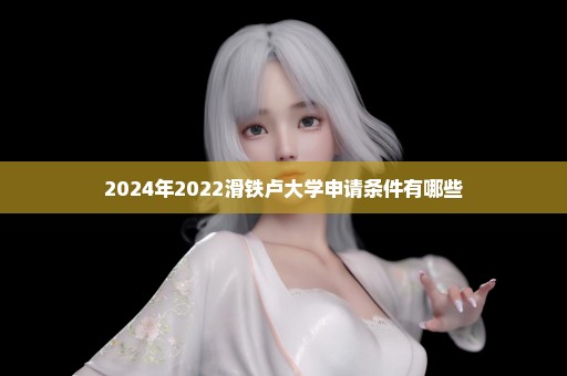 2024年2022滑铁卢大学申请条件有哪些