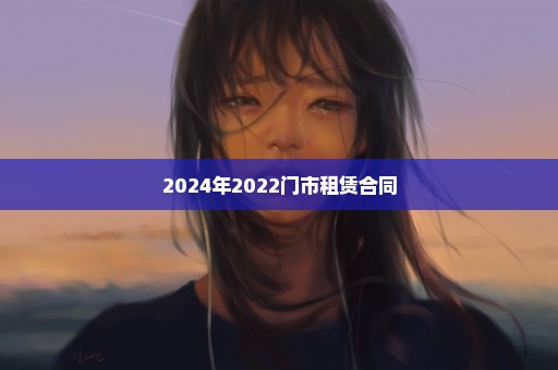 2024年2022门市租赁合同