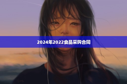 2024年2022食品采购合同