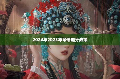 2024年2023年考研加分政策