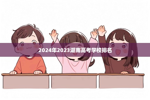 2024年2023湖南高考学校排名