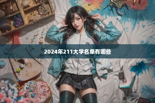 2024年211大学名单有哪些