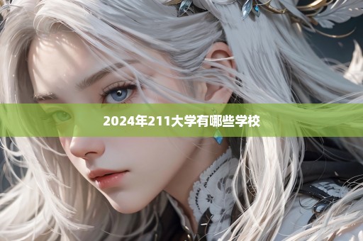 2024年211大学有哪些学校