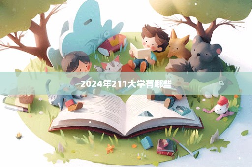 2024年211大学有哪些