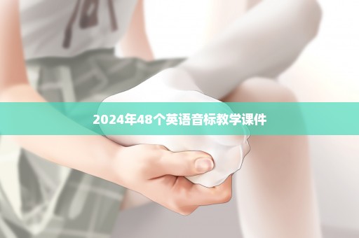 2024年48个英语音标教学课件