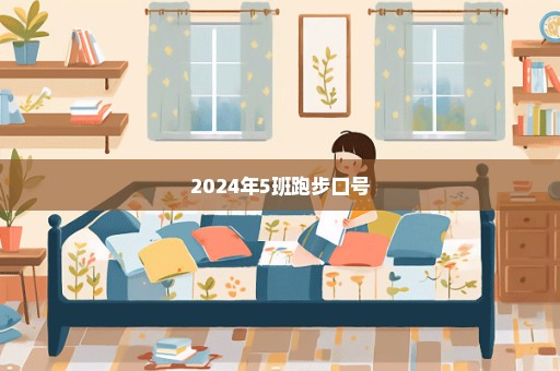 2024年5班跑步口号