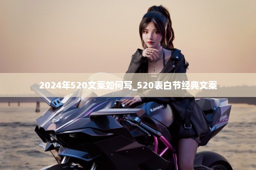 2024年520文案如何写_520表白节经典文案